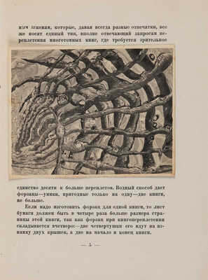 Тарханов М. Форзацы. М.: ВХУТЕИН, 1929 (Академич. тип. В.Х.Т.И.).